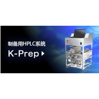 實(shí)驗(yàn)室 液相制備系統(tǒng) K-Prep LAB