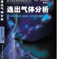 逸出氣體分析