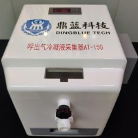 呼出氣冷凝液采集器AT-150