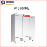 錦玟種子低溫低濕儲(chǔ)藏柜CZ-1600FC