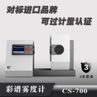 彩譜霧度計(jì)CS-700