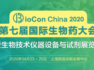 BioCon2020第七屆國(guó)際生物藥大會(huì)暨生物技術(shù)儀器設(shè)備與試劑展覽會(huì)