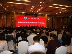2019年度青島市分析測試學會年會及品牌儀器展會在鼠年1月8日舉行  　　