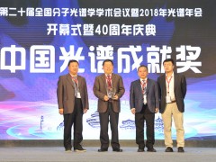 第21屆全國分子光譜學學術會議暨2020年光譜年會