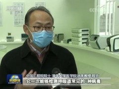 清華大學(xué)增援武漢新型核酸檢測(cè)試劑盒 一次檢測(cè)6種病毒