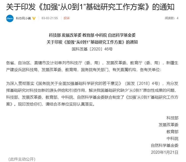 加強(qiáng)“從0到1”基礎(chǔ)研究工作方案