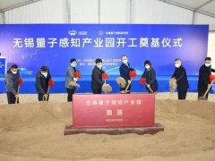 無錫量子感知產業(yè)園區(qū)科學儀器項目開工 投資高達21億人民幣