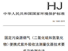 HJ1045-2019《固定污染源煙氣(二氧化硫和氮氧化物)便攜式紫外吸收法測量儀器技術要求及檢測方法》將要實施