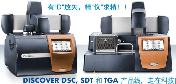 差示掃描量熱儀 Discovery X3 DSC