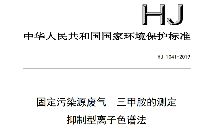 HJ 1041-2019 固定污染源廢氣 三甲胺的測定 抑制型離子色譜法