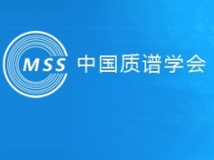 “2020年中國(guó)質(zhì)譜學(xué)術(shù)大會(huì)”推遲至2021年9月17-21日召開(kāi)