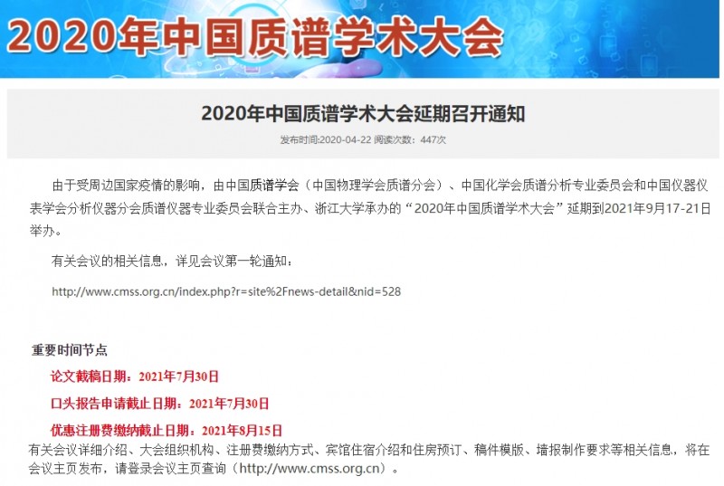 “2020年中國(guó)質(zhì)譜學(xué)術(shù)大會(huì)”推遲至2021年9月17-21日召開(kāi)