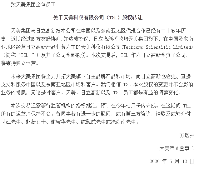 日立收購(gòu)天美科儀