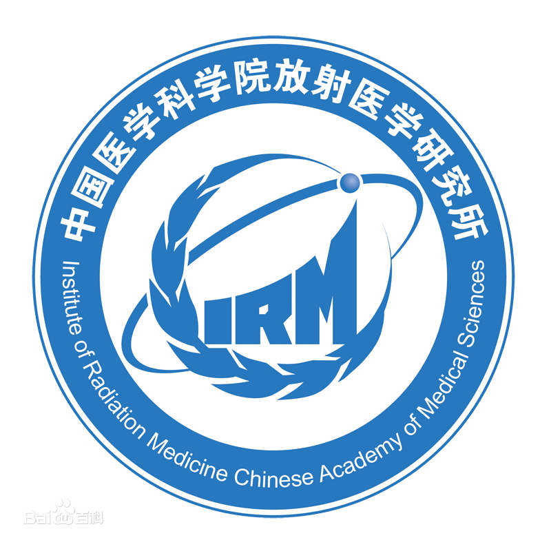 中國醫(yī)學(xué)科學(xué)院放射醫(yī)學(xué)研究所