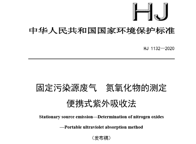 固定污染源廢氣氮氧化物的測定便攜式紫外吸收法 HJ1132-2020