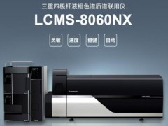 島津公司液相色譜質(zhì)譜聯(lián)用儀旗艦機(jī)型 LCMS-8060NX上市