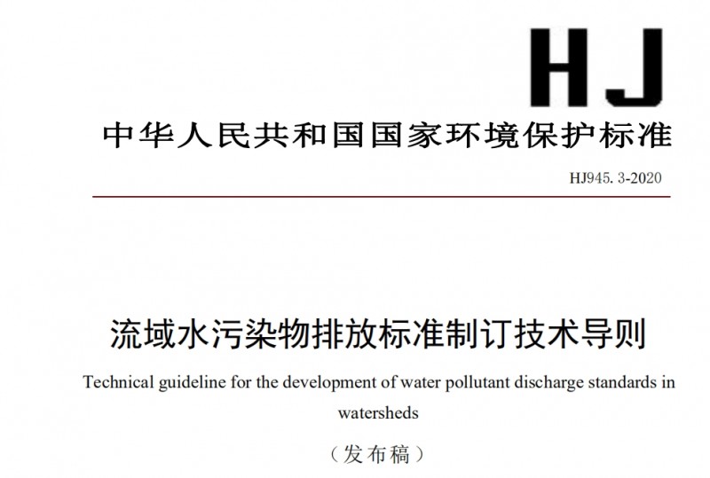 流域水污染物排放標準制訂技術(shù)導則