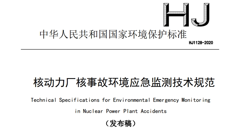 核動(dòng)力廠核事故環(huán)境應(yīng)急監(jiān)測(cè)技術(shù)規(guī)范