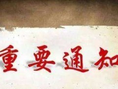 標(biāo)記免疫分析專業(yè)委員會2020年學(xué)術(shù)峰會延期到9月4日-6日舉行