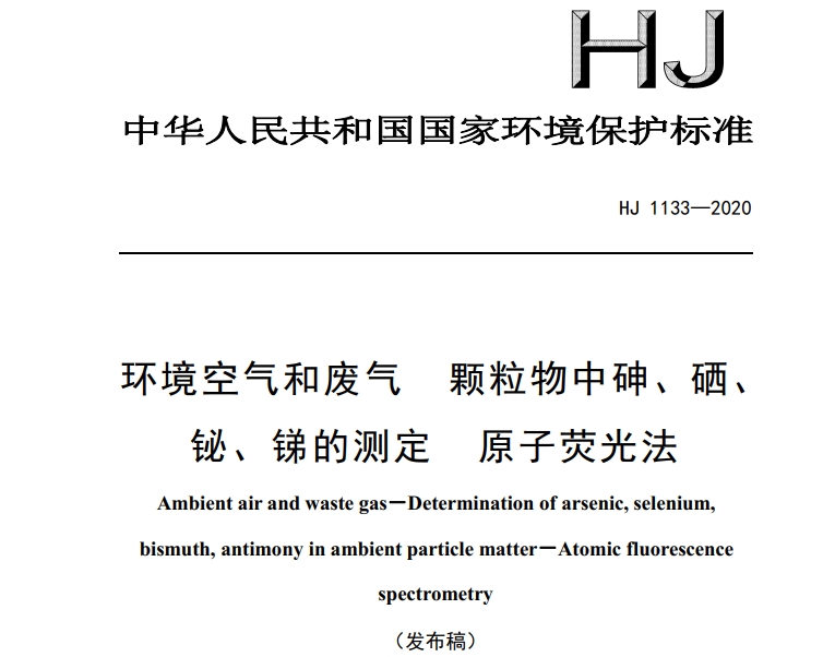 HJ 1133-2020環(huán)境空氣和廢氣 顆粒物中砷、硒、 鉍、銻的測(cè)定 原子熒光法