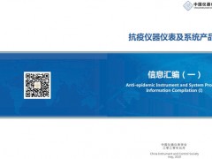 中國儀器儀表學(xué)會發(fā)布《抗疫儀器儀表及系統(tǒng)產(chǎn)品信息匯編(一)》