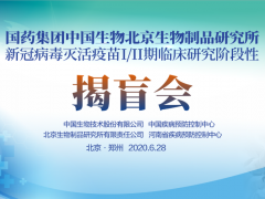 國藥集團新冠滅活疫苗Ⅰ/Ⅱ期臨床試驗揭盲會在京、豫召開
