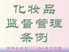 《化妝品監(jiān)督管理?xiàng)l例》發(fā)布 產(chǎn)品質(zhì)量檢測(cè)和監(jiān)督檢查更嚴(yán)格