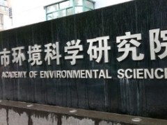 上海市環(huán)境科學(xué)研究院預(yù)算445萬(wàn)元采購(gòu)科學(xué)儀器