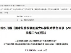 開展《國家鼓勵發(fā)展的重大環(huán)保技術(shù)裝備目錄(2020年版)》推薦工作的通知
