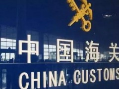 海關(guān)總署科技司預(yù)算725萬采購(gòu)電感耦合等離子體發(fā)射光譜儀