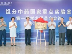 全國中醫(yī)藥系統(tǒng)首個(gè)：組分中藥國家重點(diǎn)實(shí)驗(yàn)室落戶天津中醫(yī)藥大學(xué)