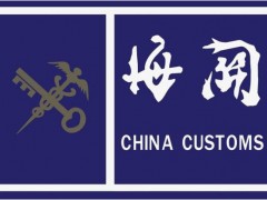 液質(zhì)聯(lián)用儀4677萬大單來襲 海關(guān)總署科技司招標(biāo)采購(gòu)