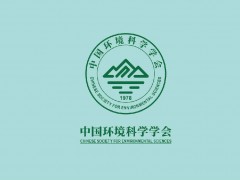 中國環(huán)境科學(xué)學(xué)會公布：2020年“最美生態(tài)環(huán)境科技工作者”名單