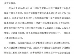 中國儀器儀表行業(yè)協(xié)會：關(guān)于《臥式拉力試驗機》等兩項團體標準立項的公告