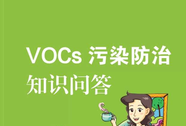 VOCs污染防治知識(shí)問(wèn)答
