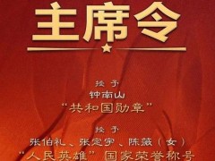 國務院表彰全國抗擊新冠肺炎疫情先進個人和先進集體（附名單）