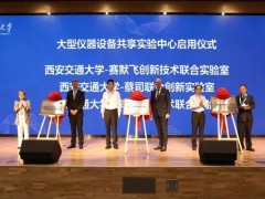 西安交通大學(xué)一賽默飛創(chuàng)新技術(shù)聯(lián)合實(shí)驗(yàn)室于9月17日正式揭幕