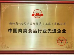 梅特勒-托利多喜獲“中國肉類食品行業(yè)先進企業(yè)”