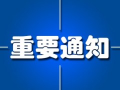 中國儀器儀表行業(yè)協(xié)會：關于舉辦新版 GB/T1.1-2020宣貫培訓班的通知