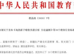 教育部：30個(gè)教育行業(yè)標(biāo)準(zhǔn)（儀器分析方法通則）將于12月1號(hào)起施行
