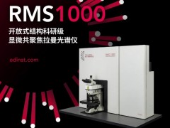 愛丁堡儀器新品發(fā)布：顯微共聚焦拉曼儀RM1000