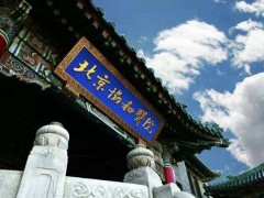 【疑難重癥及罕見病國家重點實驗室】落戶中國醫(yī)學(xué)科學(xué)院北京協(xié)和醫(yī)院