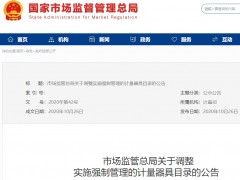 市場監(jiān)管總局公告：調整后的《實施強制管理的計量器具目錄》