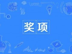 大連理工大學(xué)樊江莉等16人擬贏得第二屆中國(guó)化學(xué)會(huì)菁青化學(xué)獎(jiǎng)