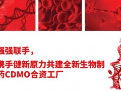 賽默飛世爾與健新原力合資生物醫(yī)藥CDMO工廠 用以生物原液和無(wú)菌制劑