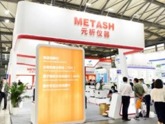 元析儀器出展慕尼黑上海分析生化展 助推探究未知世界