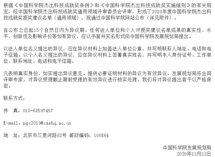2020年度中國(guó)科學(xué)院杰出科技成就獎(jiǎng)授獎(jiǎng)建議名單公示