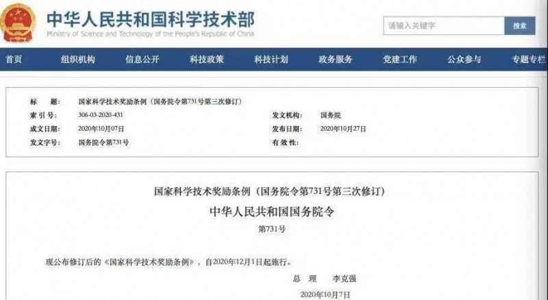 修訂后的《國家科學(xué)技術(shù)獎勵條例》
