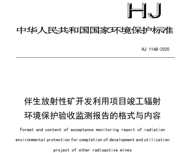 HJ 1148-2020 伴生放射性礦開發(fā)利用項(xiàng)目竣工輻射環(huán)境保護(hù)驗(yàn)收監(jiān)測(cè)報(bào)告的格式與內(nèi)容
