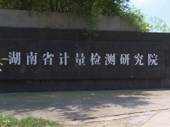 全國(guó)物理化學(xué)計(jì)量技術(shù)委員會(huì)舉辦年會(huì) 審定六項(xiàng)儀器儀表設(shè)備規(guī)范